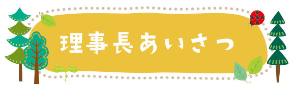 理事長あいさつ