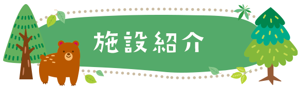 施設紹介