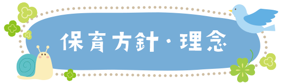 保育方針・理念