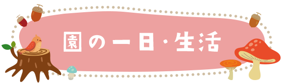 園の一日・生活