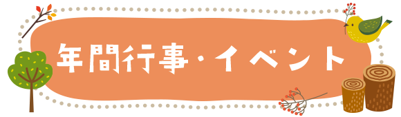 年間行事・イベント