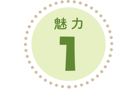 魅力1