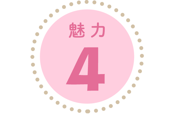 魅力4