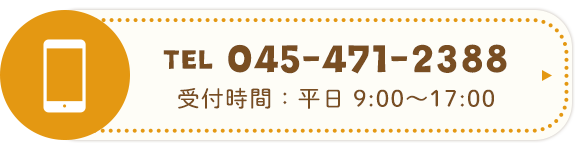 TEL：045-471-2388　受付時間 平日9:00~17:00