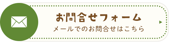 お問合せフォーム　メールでのお問合せはこちら