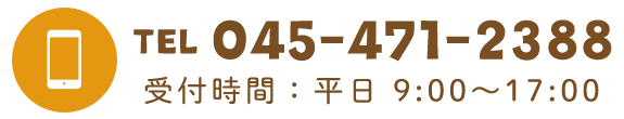 TEL：045-471-2388　受付時間 平日9:00~17:00